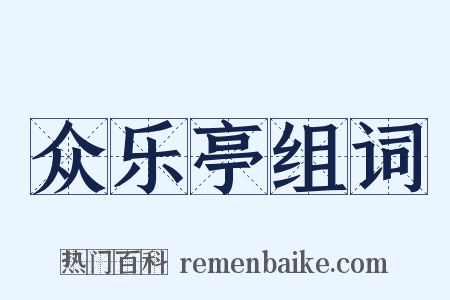 众乐亭组词是什么意思的图片